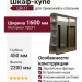 Шкаф-купе ШК-11