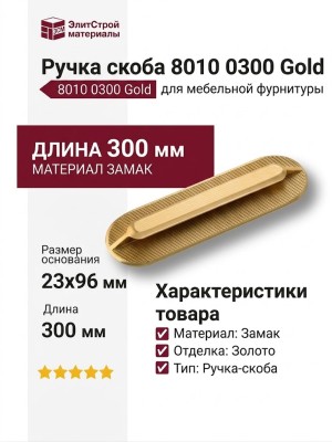 Ручка скоба 8010 0300 Gold, материал Замак, отделка Золото, 23*96*300 мм