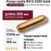Ручка скоба 8010 0300 Gold, материал Замак, отделка Золото, 23*96*300 мм