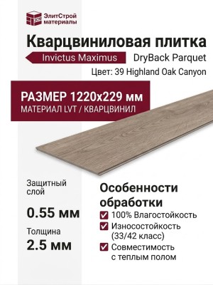 Кварцвиниловая плитка Invictus коллекция Maximus DryBack Parquet 39 Highland Oak Canyon
