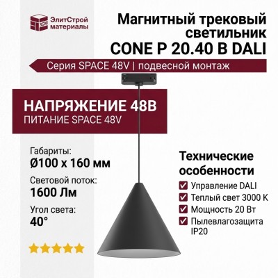 Магнитный трековый светильник CONE P 20.40 B DALI