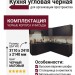 Кухня угловая черная
