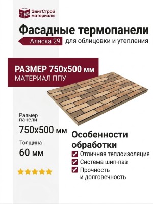 Фасадные термопанели Аляска 29. Loft brick masala