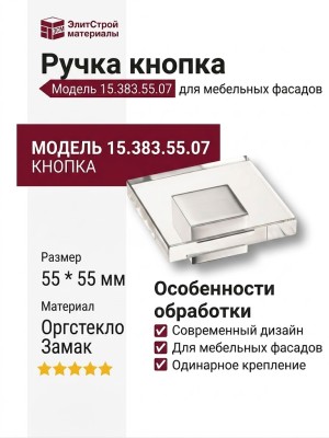 Ручка кнопка 15.383.55.07, материал Оргстекло Замак, отделка Хром Стекло, 55*55 мм
