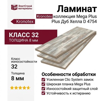 Ламинат Kronotex коллекция Mega Plus Дуб Хелла  D 4754