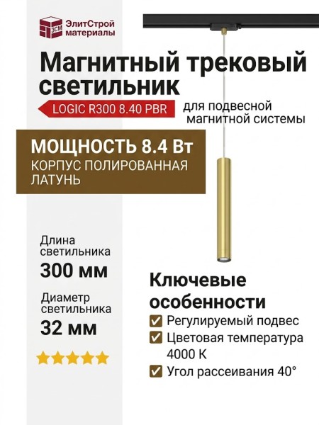 Магнитный трековый светильник LOGIC R300 8.40 PBR