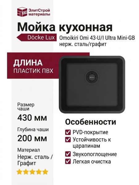 Omoikiri Omi 43-U/I Ultra Mini-GB нерж. сталь/графит