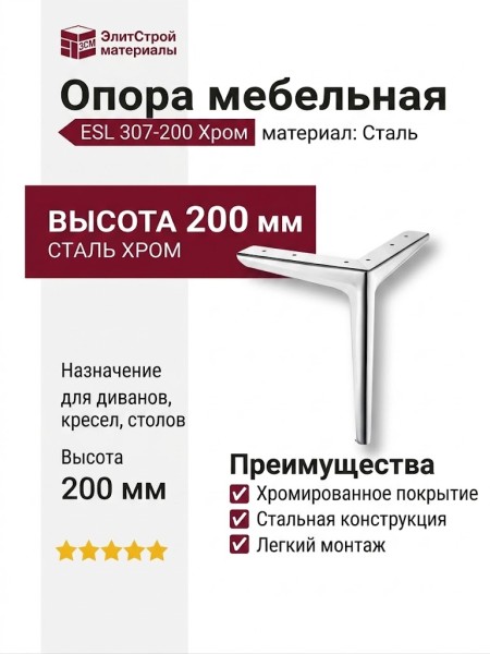 Опора мебельная ESL 307-200 Chrome, материал Сталь, отделка Хром