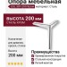 Опора мебельная ESL 307-200 Chrome, материал Сталь, отделка Хром
