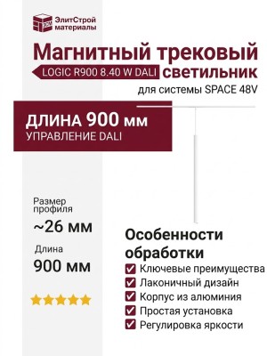Магнитный трековый светильник LOGIC R900 8.40 W DALI