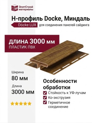 H-профиль Docke, Миндаль