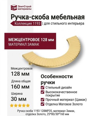 Ручка скоба 1193 128MP35, материал Замак, отделка Золото, 25*80/30*160 мм