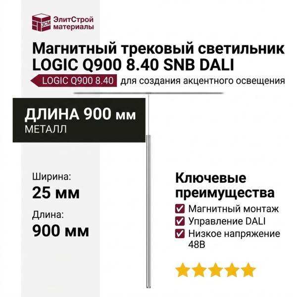 Магнитный трековый светильник LOGIC Q900 8.40 SNB DALI