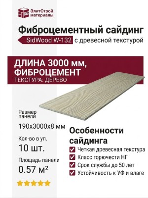 Фиброцементный сайдинг SidWood с древесной текстурой W-132