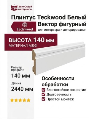 Плинтус Teckwood Белый Вектор фигурный 140 мм