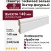 Плинтус Teckwood Белый Вектор фигурный 140 мм