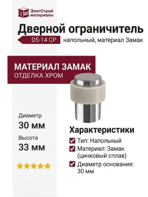 Дверной ограничитель напольный DS-14 CP, материал Замак, отделка Хром, d=30 мм