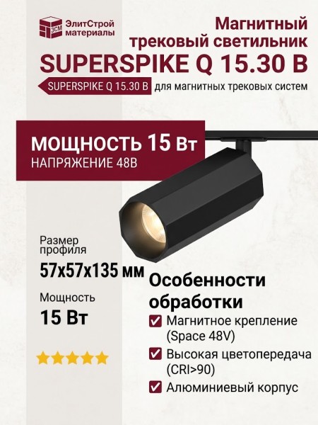 Магнитный трековый светильник SUPERSPIKE Q 15.30 B
