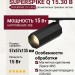 Магнитный трековый светильник SUPERSPIKE Q 15.30 B