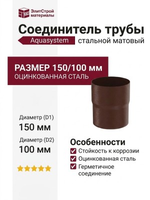 Соединитель для труб Aquasystem, коричневый матовый RAL 8017, 150/100.