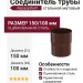 Соединитель для труб Aquasystem, коричневый матовый RAL 8017, 150/100.