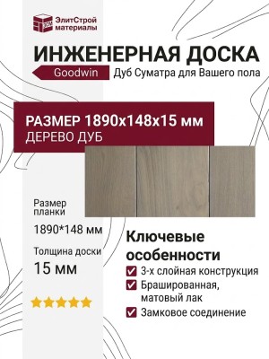 Инженерная доска Goodwin Дуб Суматра