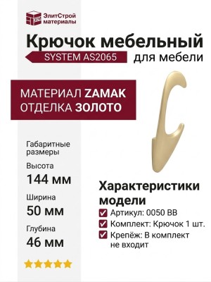 Крючок SYSTEM AS2065 0050 BB, материал Замак, отделка Золото, 144*50*46 мм