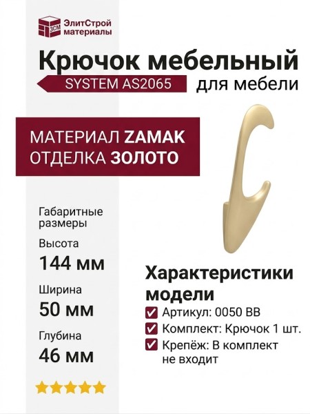 Крючок SYSTEM AS2065 0050 BB, материал Замак, отделка Золото, 144*50*46 мм