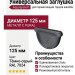 Универсальная заглушка с резиновым уплотнителем Aquasystem, тёмно-серый RAL 7024, 125/90