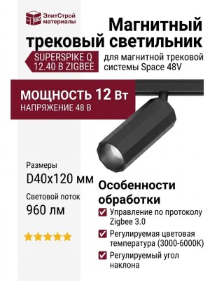 Магнитный трековый светильник SUPERSPIKE Q 12.40 B ZIGBEE