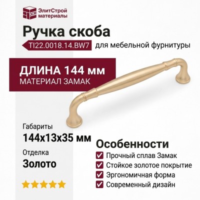 Ручка скоба TI22.0018.14.BW7, материал Замак, отделка Золото, 144*13*35 мм