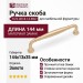 Ручка скоба TI22.0018.14.BW7, материал Замак, отделка Золото, 144*13*35 мм