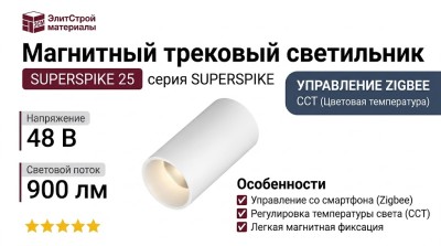 Магнитный трековый светильник SUPERSPIKE 25 CCT W ZIGBEE