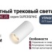 Магнитный трековый светильник SUPERSPIKE 25 CCT W ZIGBEE