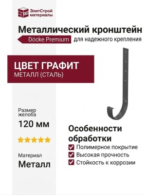 Металлический кронштейн для желоба Docke Premium, цвет графит