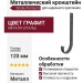 Металлический кронштейн для желоба Docke Premium, цвет графит