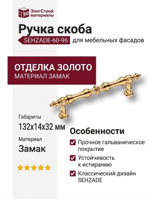 Ручка скоба SEHZADE-60-96, материал Замак, отделка Золото, 32*14*132 мм