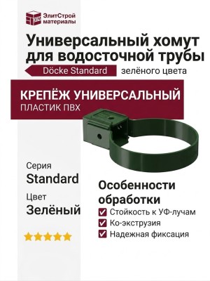 Универсальный хомут для водосточной трубы Docke Standard, зелёного цвета