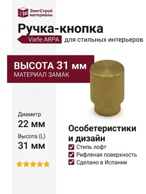 Ручка кнопка Viefe ARPA 0583022L291, материал Замак, отделка Золото, 31*d=22 мм
