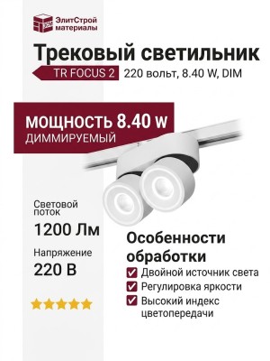 Трековый светильник 220 вольт TR FOCUS 2 8.40 W DIM