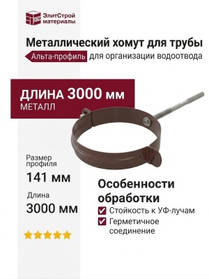 Металлический хомут для трубы, Альта-профиль, Коричневый Элит