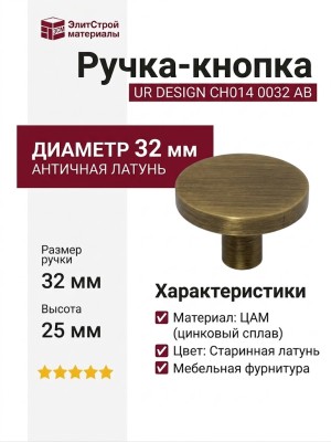 Ручка кнопка UR DESIGN CH014 0032 AB