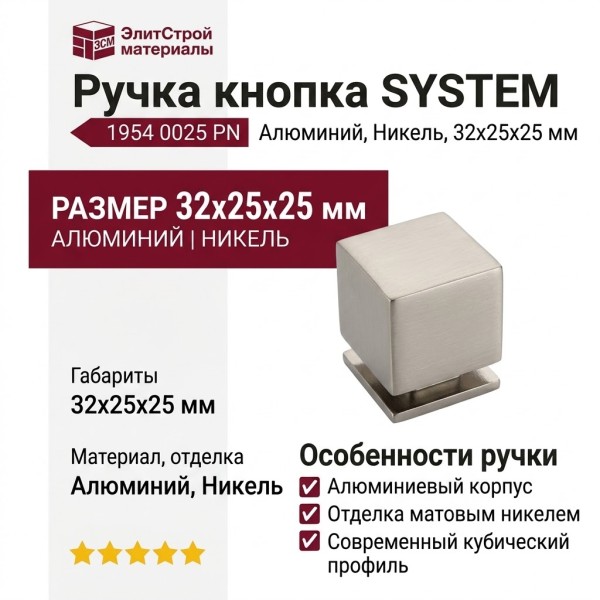 Ручка кнопка SYSTEM 1954 0025 PN, материал Алюминий, отделка Никель, 32*25*25 мм