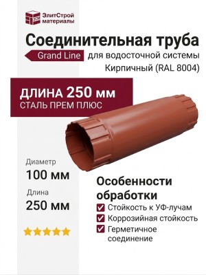 Соединительная труба Grand Line, цвет Кирпичный (RAL 8004)