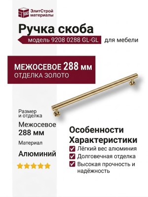 Ручка скоба 9208 0288 GL-GL, материал Алюминий, отделка Золото