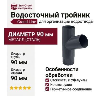 Тройник для труб Grand Line, серый (RAL 7024)
