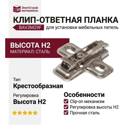 Клип-ответная планка Н2 под шуруп, крестообразная BAV3M29F, материал Сталь