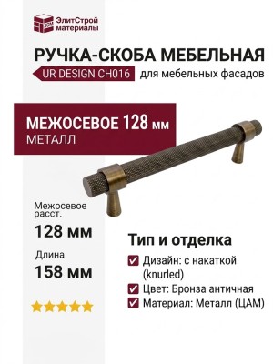 Ручка скоба UR DESIGN CH016 0128 AB
