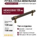 Ручка скоба UR DESIGN CH016 0128 AB
