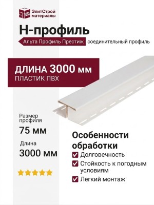 Н-профиль Альта Профиль Престиж, Т-18, ВН, белый цвет